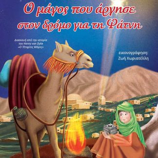 Ο ΜΑΓΟΣ ΠΟΥ ΑΡΓΗΣΕ ΣΤΟΝ ΔΡΟΜΟ ΓΙΑ ΤΗ ΦΑΤΝΗ ΔΙΑΣΚΕΥΗ ΑΠΟ ΤΗΝ ΙΣΤΟΡΙΑ ΤΟΥ HENRY VAN DYKE «Ο ΤΕΤΑΡΤΟΣ ΜΑΓΟΣ»