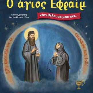 Ο ΑΓΙΟΣ ΕΦΡΑΙΜ ΚΑΤΙ ΘΕΛΕΙ ΝΑ ΜΑΣ ΠΕΙ…