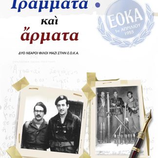 ΓΡΑΜΜΑΤΑ ΚΑΙ ΑΡΜΑΤΑ ΔΥΟ ΝΕΑΡΟΙ ΦΙΛΟΙ ΜΑΖΙ ΣΤΗΝ ΕΟΚΑ