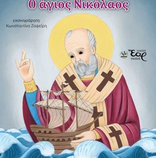 ΟΙ ΦΙΛΟΙ ΜΑΣ ΟΙ ΑΓΙΟΙ 7: Ο ΑΓΙΟΣ ΝΙΚΟΛΑΟΣ