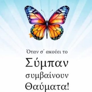 ΟΤΑΝ Σ' ΑΚΟΥΕΙ ΤΟ ΣΥΜΠΑΝ ΣΥΜΒΑΙΝΟΥΝ ΘΕΜΑΤΑ