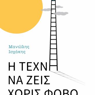 Η ΤΕΧΝΗ ΝΑ ΖΕΙΣ ΧΩΡΙΣ ΦΟΒΟ : ΒΡΕΣ ΤΟΝ ΠΡΑΓΜΑΤΙΚΟ ΣΟΥ ΕΥΑΤΟ