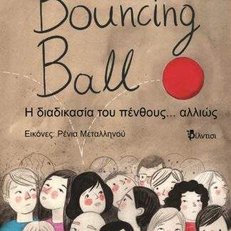 BOUNCING BALL Η ΔΙΑΔΙΚΑΣΙΑ ΤΟΥ ΠΕΝΘΟΥΣ... ΑΛΛΙΩΣ