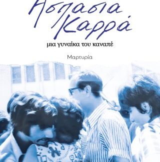 ΑΣΠΑΣΙΑ ΚΑΡΡΑ, ΜΙΑ ΓΥΝΑΙΚΑ ΤΟΥ ΚΑΝΑΠΕ