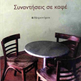 ΣΥΝΑΝΤΗΣΕΙΣ ΣΕ ΚΑΦΕ