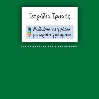 ΤΕΤΡΑΔΙΟ ΓΡΑΦΗΣ (ΓΙΑ ΑΡΙΣΤΕΡΟΧΕΙΡΕΣ ΚΑΙ ΔΕΞΙΟΧΕΙΡΕΣ) ΜΑΘΑΙΝΩ ΝΑ ΓΡΑΦΩ ΜΕ ΩΡΑΙΑ ΓΡΑΜΜΑΤΑ