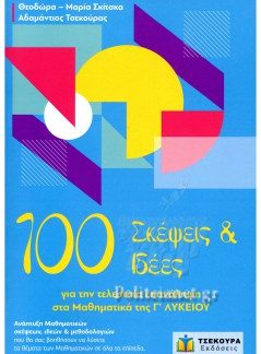 100 ΣΚΕΨΕΙΣ ΚΑΙ ΙΔΕΕΣ ΓΙΑ ΤΗΝ ΤΕΛΕΥΤΑΙΑ ΕΠΑΝΑΛΗΨΗ ΣΤΑ ΜΑΘΗΜΑΤΙΚΑ ΤΗΣ Γ' ΛΥΚΕΙΟΥ