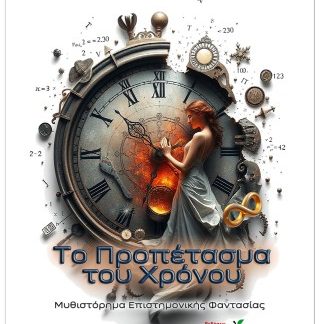 ΤΟ ΠΡΟΠΕΤΑΣΜΑ ΤΟΥ ΧΡΟΝΟΥ