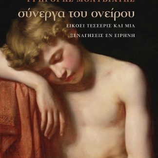 ΣΥΝΕΡΓΑ ΤΟΥ ΟΝΕΙΡΟΥ