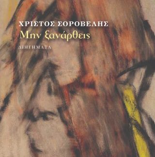 ΜΗΝ ΞΑΝΑΡΘΕΙΣ