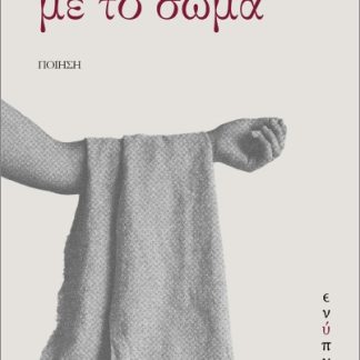 ΜΕ ΤΟ ΣΩΜΑ
