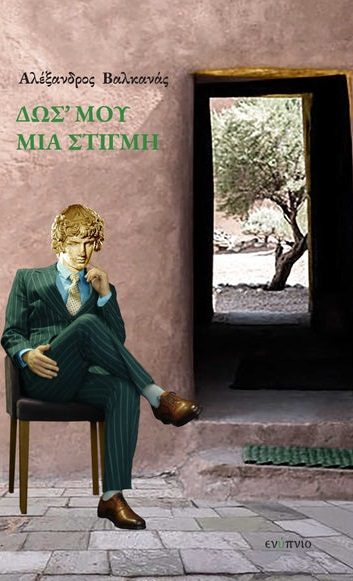 ΔΩΣ' ΜΟΥ ΜΙΑ ΣΤΙΓΜΗ