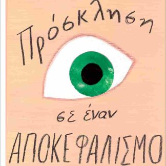 ΠΡΟΣΚΛΗΣΗ ΣΕ ΕΝΑΝ ΑΠΟΚΕΦΑΛΙΣΜΟ