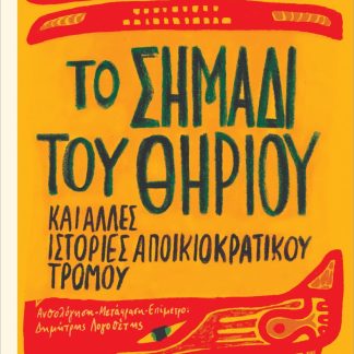 ΤΟ ΣΗΜΑΔΙ ΤΟΥ ΘΗΡΙΟΥ ΚΑΙ ΑΛΛΕΣ ΙΣΤΟΡΙΕΣ ΑΠΟΙΚΙΟΚΡΑΤΙΚΟΥ ΤΡΟΜΟΥ