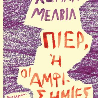ΠΙΕΡ 'Η ΟΙ ΑΜΦΙΣΗΜΙΕΣ