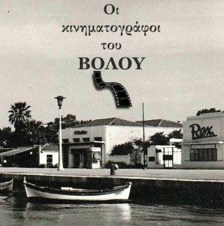 ΟΙ ΚΙΝΗΜΑΤΟΓΡΑΦΟΙ ΤΟΥ ΒΟΛΟΥ