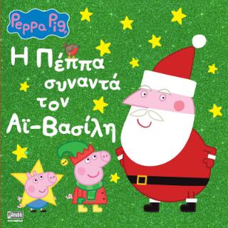 PEPPA PIG: Η ΠΕΠΠΑ ΣΥΝΑΝΤΑ ΤΟΝ ΑΪ-ΒΑΣΙΛΗ