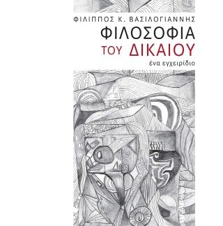ΦΙΛΟΣΟΦΙΑ ΤΟΥ ΔΙΚΑΙΟΥ, ΕΝΑ ΕΓΧΕΙΡΙΔΙΟ