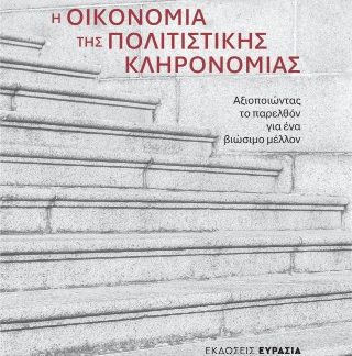 Η ΟΙΚΟΝΟΜΙΑ ΤΗΣ ΠΟΛΙΤΙΣΤΙΚΗΣ ΚΛΗΡΟΝΟΜΙΑΣ Αξιοποιώντας το παρελθόν για ένα βιώσιμο μέλλον