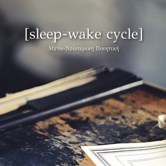 SLEEP-WAKE CYCLE ΜΕΤΑ-ΝΕΩΤΕΡΙΚΗ ΠΟΙΗΤΙΚΗ