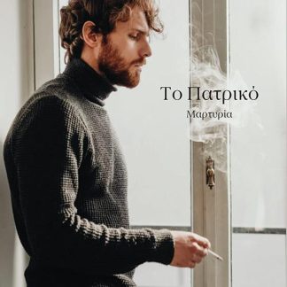 ΤΟ ΠΑΤΡΙΚΟ