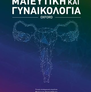 ΜΑΙΕΥΤΙΚΗ ΚΑΙ ΓΥΝΑΙΚΟΛΟΓΙΑ