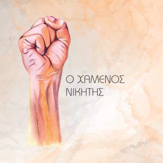 Ο ΧΑΜΕΝΟΣ ΝΙΚΗΤΗΣ