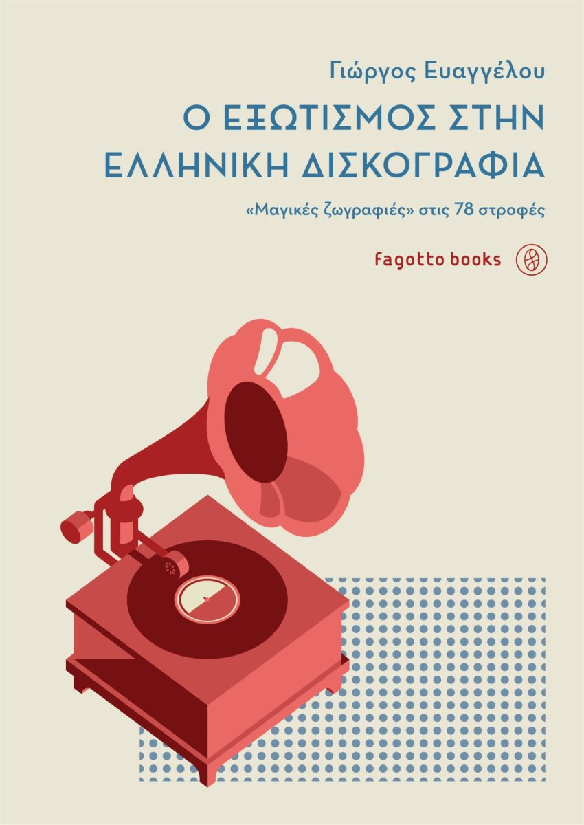 Ο ΕΞΩΤΙΣΜΟΣ ΣΤΗΝ ΕΛΛΗΝΙΚΗ ΔΙΣΚΟΓΡΑΦΙΑ