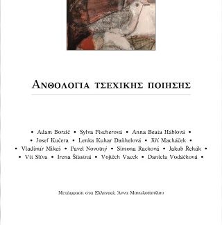 ΑΝΘΟΛΟΓΙΑ ΤΣΕΧΙΚΗΣ ΠΟΙΗΣΗΣ