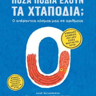 ΠΟΣΑ ΠΟΔΙΑ ΕΧΟΥΝ ΤΑ ΧΤΑΠΟΔΙΑ; Ο ΑΠΕΡΑΝΤΟΣ ΚΟΣΜΟΣ ΜΑΣ ΣΕ ΑΡΙΘΜΟΥΣ