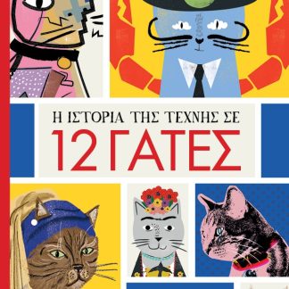 H ΙΣΤΟΡΙΑ ΤΗΣ ΤΕΧΝΗΣ ΣΕ 12 ΓΑΤΕΣ PORTFOLIO