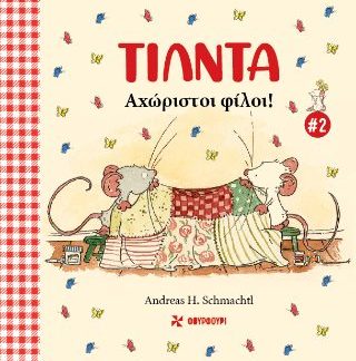 ΤΙΛΝΤΑ 2: ΑΧΩΡΙΣΤΟΙ ΦΙΛΟΙ