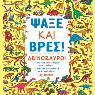 ΨΑΞΕ ΚΑΙ ΒΡΕΣ: ΔΕΙΝΟΣΑΥΡΟΙ