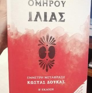 ΟΜΗΡΟΥ ΙΛΙΑΣ (ΒΙΒΛΙΟΔΕΤΗΜΕΝΟ) 2Η ΕΚΔΟΣΗ