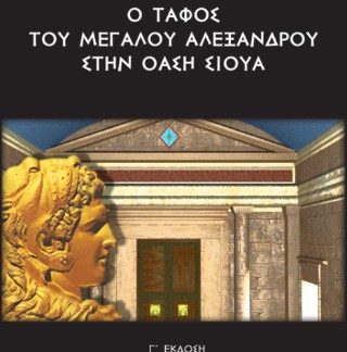 Ο ΤΑΦΟΣ ΤΟΥ ΜΕΓΑΛΟΥ ΑΛΕΞΑΝΔΡΟΥ ΣΤΗΝ ΟΑΣΗ ΣΙΟΥΑ : Η ΙΣΤΟΡΙΑ ΤΗΣ ΑΝΑΣΚΑΦΗΣ ΚΑΙ ΤΟ ΠΟΛΙΤΙΚΟ ΠΑΡΑΣΚΗΝΙΟ