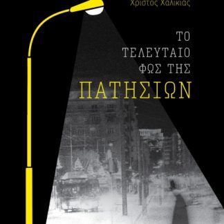 ΤΟ ΤΕΛΕΥΤΑΙΟ ΦΩΣ ΤΗΣ ΠΑΤΗΣΙΩΝ