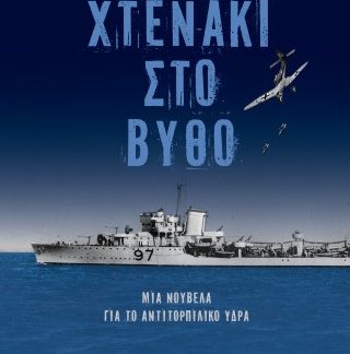 ΧΤΕΝΑΚΙ ΣΤΟ ΒΥΘΟ