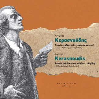 POESIE, ΚΑΛΩΣ ΗΡΘΕΣ ΟΜΟΡΦΗ ΝΕΟΤΗΣ! - ΜΙΚΡΟ ΑΝΘΟΛΟΓΙΟ ΓΕΡΜΑΝΙΚΗΣ ΠΟΙΗΣΗΣ - POESIE, WILLKOMMEN SCHÖNER JÜNGLING! - KLEINE ANTHOLOGIE DEUTSCHER LYRIK -