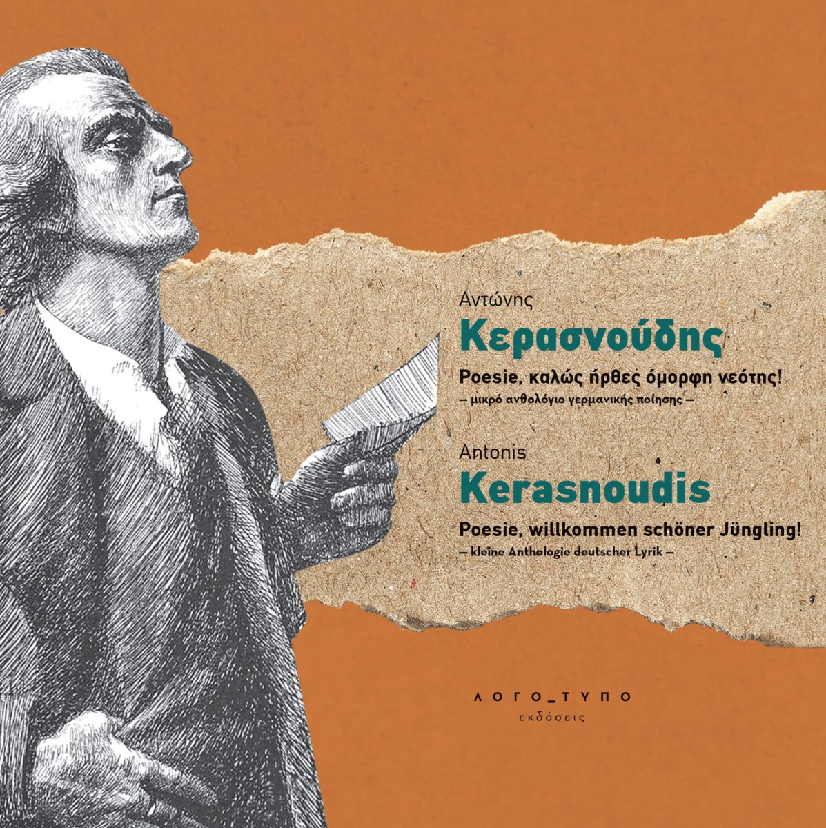 POESIE, ΚΑΛΩΣ ΗΡΘΕΣ ΟΜΟΡΦΗ ΝΕΟΤΗΣ! - ΜΙΚΡΟ ΑΝΘΟΛΟΓΙΟ ΓΕΡΜΑΝΙΚΗΣ ΠΟΙΗΣΗΣ - POESIE, WILLKOMMEN SCHÖNER JÜNGLING! - KLEINE ANTHOLOGIE DEUTSCHER LYRIK -