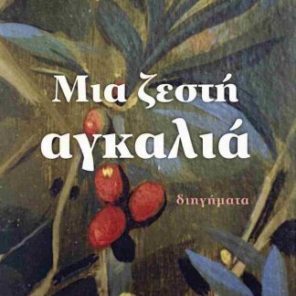 ΜΙΑ ΖΕΣΤΗ ΑΓΚΑΛΙΑ