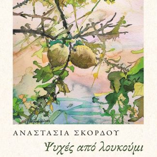 ΨΥΧΕΣ ΑΠΟ ΛΟΥΚΟΥΜΙ ΜΙΚΡΕΣ ΙΣΤΟΡΙΕΣ ΑΠΟ ΤΟ ΚΟΡΘΙ ΤΗΣ ΑΝΔΡΟΥ