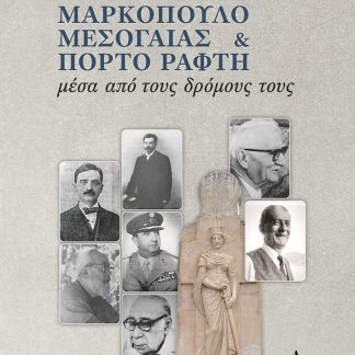ΜΑΡΚΟΠΟΥΛΟ ΜΕΣΟΓΑΙΑΣ & ΠΟΡΤΟ ΡΑΦΤΗ : ΜΕΣΑ ΑΠΟ ΤΟΥΣ ΔΡΟΜΟΥΣ ΤΟΥΣ