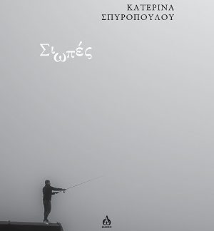 ΣΙΩΠΕΣ