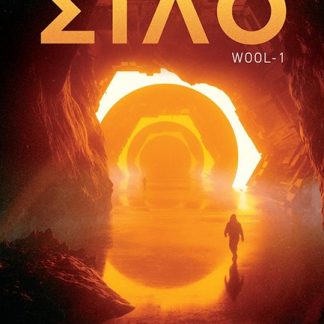 ΣΙΛΟ - HUGH HOWEY'S WOOL ΤΟ ΕΠΙΣΗΜΟ GRAPHIC NOVEL