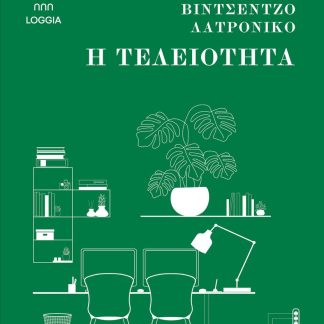 Η ΤΕΛΕΙΟΤΗΤΑ