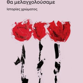 ΑΝ ΜΙΛΟΥΣΑΜΕ, ΘΑ ΜΕΛΑΓΧΟΛΟΥΣΑΜΕ ΙΣΤΟΡΙΕΣ ΧΡΩΜΑΤΟΣ
