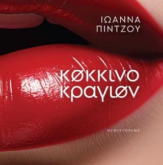 ΚΟΚΚΙΝΟ ΚΡΑΓΙΟΝ