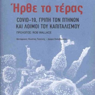 ΗΡΘΕ ΤΟ ΤΕΡΑΣ : COVID-19, ΓΡΥΠΗ ΤΩΝ ΠΤΗΝΩΝ ΚΑΙ ΛΟΙΜΟΙ ΤΟΥ ΚΑΠΙΤΑΛΙΣΜΟΥ