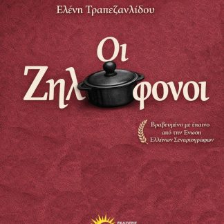 ΟΙ ΖΗΛΟΦΟΝΟΙ