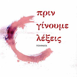 ΠΡΙΝ ΓΙΝΟΥΜΕ ΛΕΞΕΙΣ